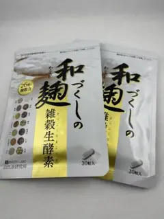 和麹づくしの雑穀生酵素 30粒 2袋