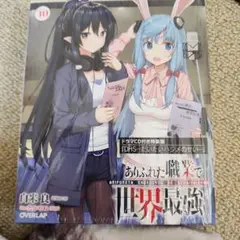 ありふれた職業で世界最強 10 ドラマCD付き特装版