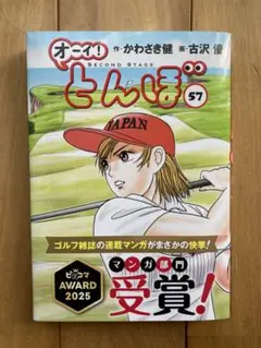 オーイ！とんぼ57巻
