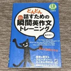 どんどん話すための瞬間英作文トレーニング