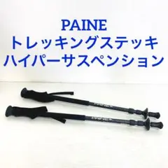 PAINE トレッキングステッキ 杖 ハイパーサスペンション