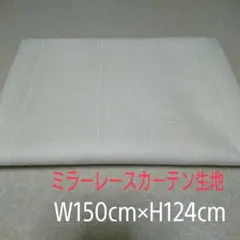 ミラーレース カーテン生地 ハギレ W150cm×H124cm