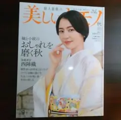 『美しいキモノ』2022年　秋号
