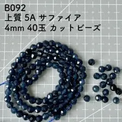 厳選 B092 サファイア 4mm 40玉 ビーズ 天然石 ブルー