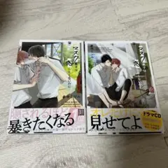 マスク男子は恋したくないのに　①②セット　BL