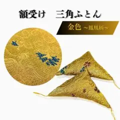 額受けクッション 額受用フトン 三角フトン 金 額受け座布団 額受けクッション