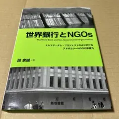 世界銀行とNGOs : ナルマダ・ダム・プロジェクト中止におけるアドボカシーN…