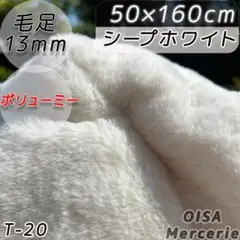 T-20 シープホワイト アイボリー 白 ファー生地 ぬい服 ぬいぐるみ