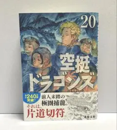 空挺ドラゴンズ(20)