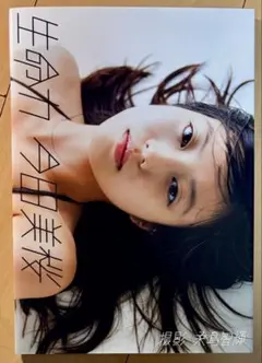 【美品】 今田美桜 ファースト 写真集 『生命力』
