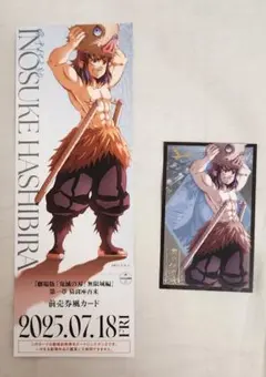 鬼滅の刃 無限城編第一章 嘴平伊之助 まとめ売り