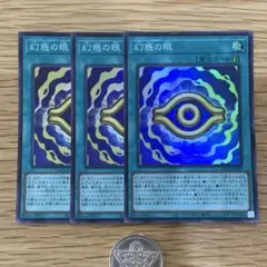 遊戯王　幻惑の眼　スーパー　3枚