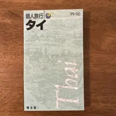 個人旅行 タイ 1999年版