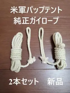 米陸軍パップテントシェルターハーフ純正ガイロープ 新品未使用品