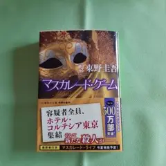 マスカレード・ゲーム 東野圭吾　文庫本