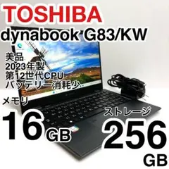 美品 dynabook G83/KW 2023年製 12世代 バッテリー消耗少