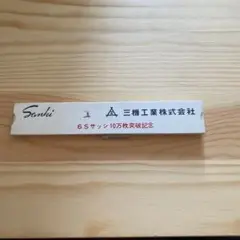 三機工業株式会社 記念品 計算尺　昭和　レトロ 最終値下げ！！