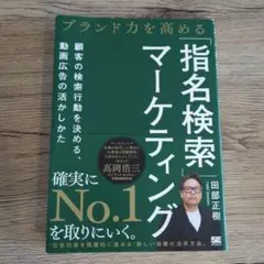 ブランド力を高める「指名検索」マーケティング 顧客の検索行動を決める、動画広告…