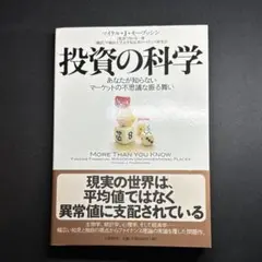 投資の科学 あなたが知らないマーケットの不思議な振る舞い