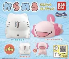 からめる ガシャポン マスコットコレクション からめるねこＢ2個セット