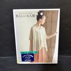 難あり6サイズのパターンで作る私らしい大人服 With my own style