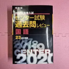 大学入試センター試験過去問レビュー国語 18年31回分掲載 2008 大学入試センター試験過去問レビュー国語 18年31回分掲載 2008