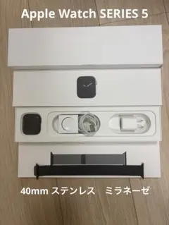 Apple Watch SERIES5 セルラー40mm ステンレス　ミラネーゼ