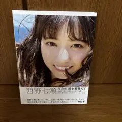 西野七瀬 風を着替えて 写真集