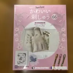 デアゴスティーニかわいい刺繍（66）（68）（70）
