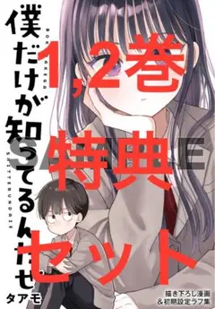僕だけが知ってるんだぜ 1,2巻　描き下ろし漫画＆ラフ集　合計4点セット