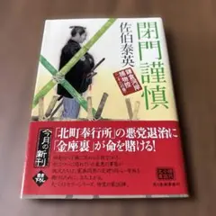 閉門謹慎 鎌倉河岸捕物控 26の巻