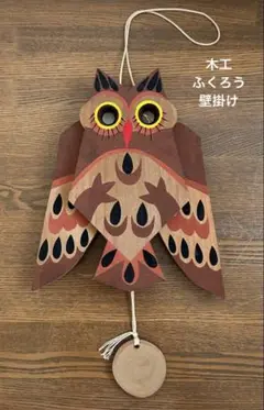 木工　ふくろう　壁掛け　ふりこを引っ張ると羽が動く