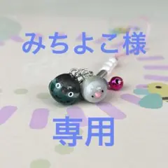 みちよこ様　専用