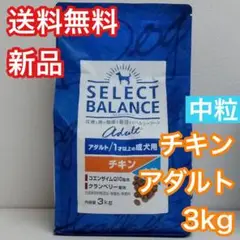 セレクトバランス チキン アダルト 成犬 3kg 中粒 ドッグフード