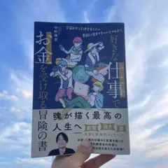 好きな仕事でお金を受け取る冒険の書-宇宙がドン引きするくらい素敵に生きてもいい…