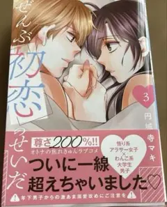 ぜんぶ初恋のせいだ(3)