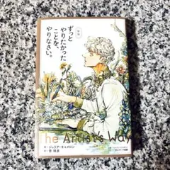 【匿名発送】『新版 ずっとやりたかったことを、やりなさい』ジュリア・キャメロン