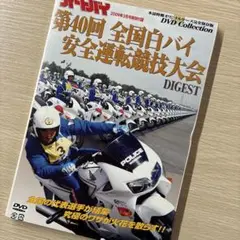 オートバイ2009年3月号付録　第40回全国白バイ安全運転競技大会DVD