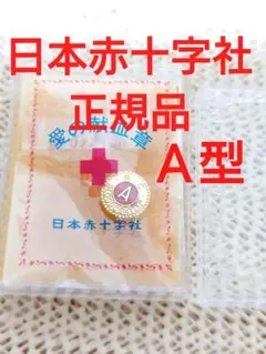 日本赤十字正規品♦未使用♦献血バッチ♦Ａ型 献血マーク金属製バッチ⭐️専用箱あり