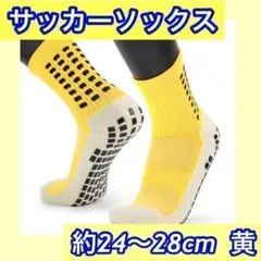 サッカーソックス 黄 スポーツソックス グリップソックス トゥルーソックス
