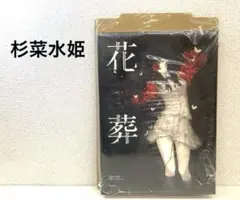 杉菜水姫 第二集 花葬 InnocentGrey 画集 イラスト集　限定5000 杉菜水姫 第二集 花葬 InnocentGrey 画集 イラスト集 限定5000