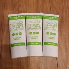 プロ・業務用ハンドクリーム 無香料 60g×3本