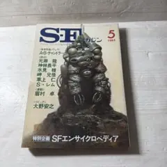 SFマガジン 1983年5月号