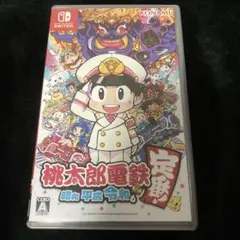 桃太郎電鉄 ～昭和 平成 令和も定番！～