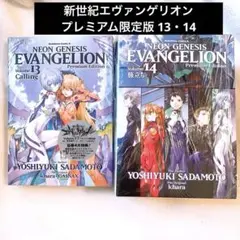 【未開封】新世紀エヴァンゲリオン 13・14(プレミアム限定版)