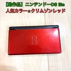 【動作確認済】任天堂ニンテンドーDS lite 本体 クリムゾンレッド