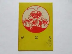 仮面の忍者赤影 ★ 蟻怪獣がばり・カード