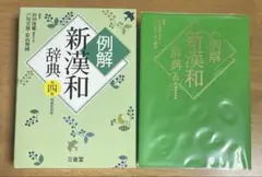 例解新漢和辞典 第4版 増補新装版 三省堂