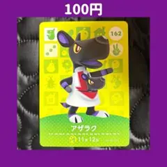 ★アザラク どうぶつの森 あつ森 amiibo アミーボ カード