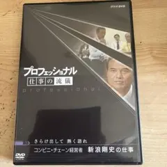 プロフェッショナル 仕事の流儀 コンビニ・チェーン経営者 新浪剛史の仕事 さら…